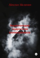 Энциклопедия  подростков аниматроников