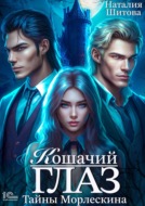 Тайны Морлескина. Кошачий глаз