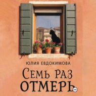 Семь раз отмерь