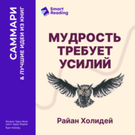 Мудрость требует усилий. Учись. Применяй. Повторяй. Райан Холидей. Саммари