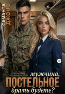 Мужчина, постельное брать будете? Современный любовный рассказ