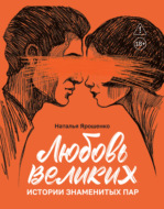Любовь великих. Истории знаменитых пар