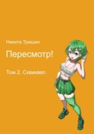 Пересмотр! Том 2. Сквиквел