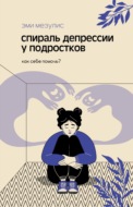 Спираль депрессии у подростков. Как себе помочь?