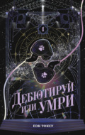 Дебютируй или умри. Том 1