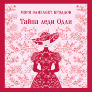 Тайна леди Одли