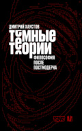 Темные теории. Философия после постмодерна