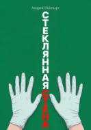 Стеклянная стена