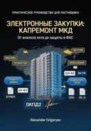 Специалист по электронным закупкам в сфере капремонта МКД: практическое руководство для поставщика