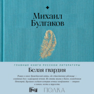 Белая гвардия