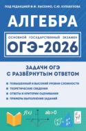 Алгебра. ОГЭ-2026. Задачи с развёрнутым ответом. 9 класс