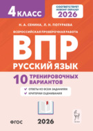 Русский язык. ВПР. 4 класс. 10 тренировочных вариантов