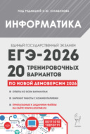 Информатика. Подготовка к ЕГЭ-2026. 20 тренировочных вариантов по демоверсии 2026 года