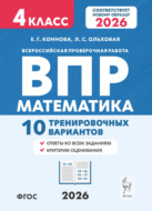 Математика. ВПР. 4 класс. 10 тренировочных вариантов