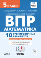 Математика. ВПР. 5 класс. 10 тренировочных вариантов