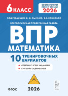 Математика. ВПР. 6 класс. 10 тренировочных вариантов