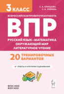 Подготовка к ВПР. Русский язык, математика, окружающий мир, литературное чтение. 20 тренировочных вариантов. 3 класс