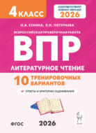 Литературное чтение. ВПР. 4 класс. 10 тренировочных вариантов