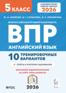 Английский язык. ВПР. 5 класс. 10 тренировочных вариантов