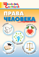 Права человека. Начальная школа