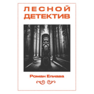 Лесной детектив