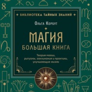 Магия. Большая книга. Теория магии, ритуалы, заклинания и практики, улучшающие жизнь