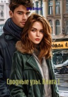 Сводные узы. Книга 1