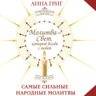 Молитва – Свет, который всегда с тобой. Самые сильные народные молитвы