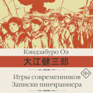 Игры современников. Записки пинчраннера