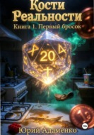 Кости Реальности. Книга 1. Первый бросок