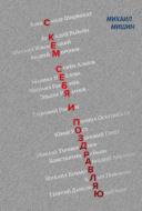 С кем себя и поздравляю