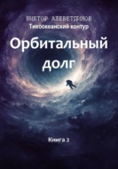 Тихоокеанский контур. Книга 2: Орбитальный долг