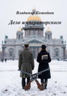 Дело императорского двойника
