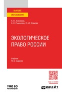 Экологическое право России 10-е изд., пер. и доп. Учебник для вузов