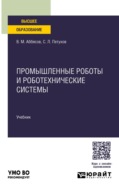 Промышленные роботы и роботехнические системы. Учебник для вузов