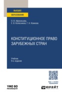 Конституционное право зарубежных стран 9-е изд., пер. и доп. Учебник для вузов