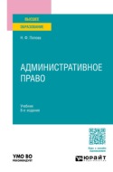 Административное право 8-е изд., пер. и доп. Учебник для вузов