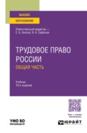 Трудовое право России. Общая часть 10-е изд., пер. и доп. Учебник для вузов