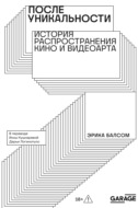 После уникальности. История распространения кино и видеоарта