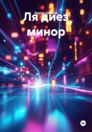 Ля диез минор