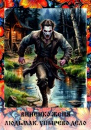 Людьмак. Упырево дело