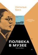 Аннэта Басс. Полвека в музее