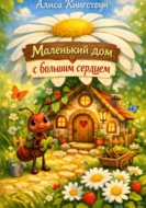 Маленький дом с большим сердцем