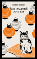 Ваш покорный слуга кот