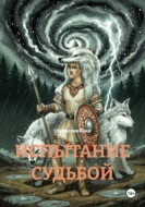 Испытание судьбой