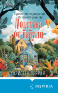 Подстава от бабули. Руководство по раскрытию собственного убийства