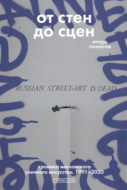 От стен до сцен. Хроника московского уличного искусства. 1991–2020