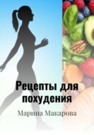 Рецепты для похудения