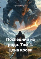 Последний из рода. Том 4. Цена крови