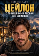 Цейлон с повышенным риском для шпионов